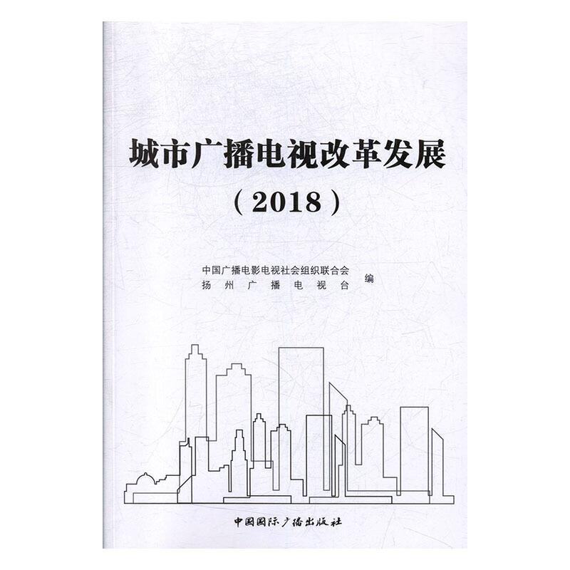 城市广播电视改革发展(2018)