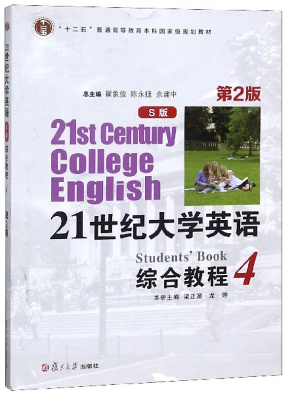 21世纪大学英语(S版)综合教程:4
