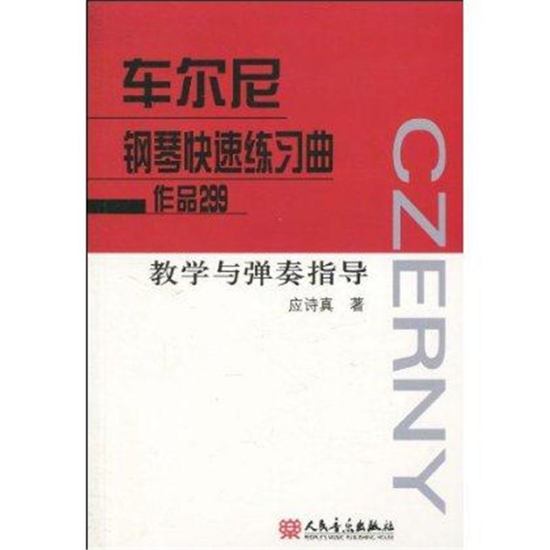 车尔尼钢琴快速练习曲作品299教学与弹奏指导