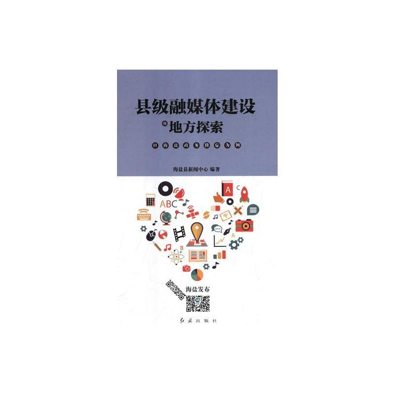 县级融媒体建设的地方探索——以政务微信为例