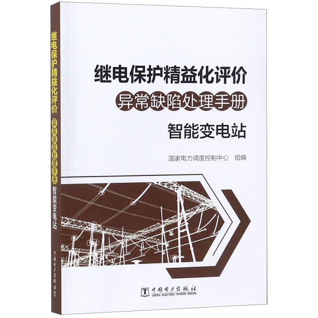 继电保护精益化评价缺陷处理手册