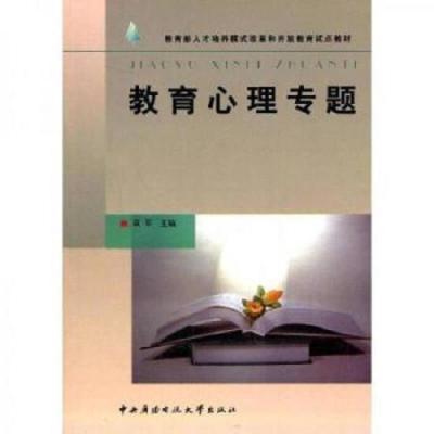 教育心理专题