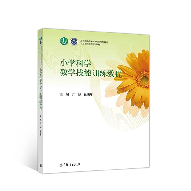 小学科学教学技能训练教程