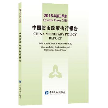 中国货币政策执行报告:2018年第三季度:Quarter three, 2018