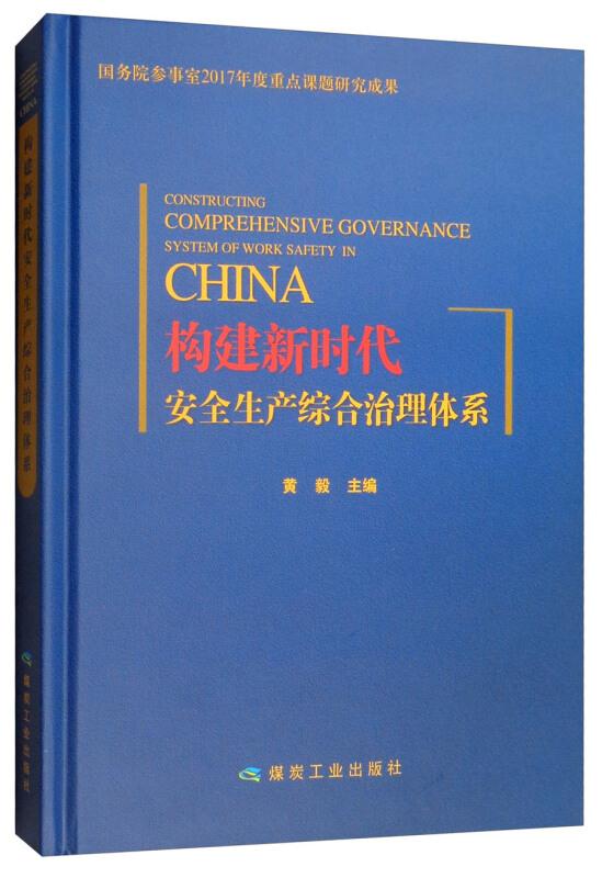 构建新时代安全生产综合治理体系