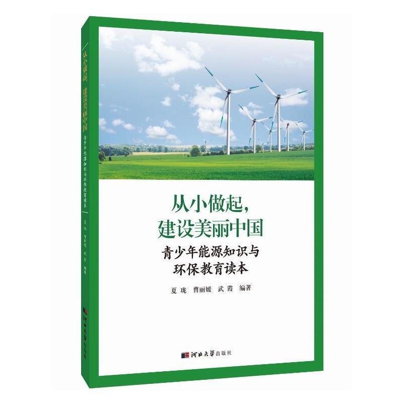 从小做起,建设美丽中国:青少年能源知识与环保教育读本