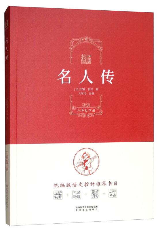 卖完下架核心阅读书系-名人传L