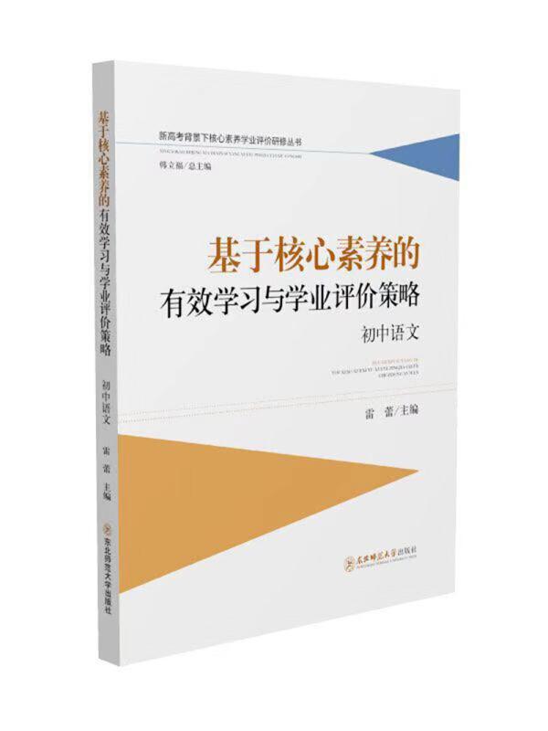 基于核心素养的有效学习与学业评价策略 初中语文