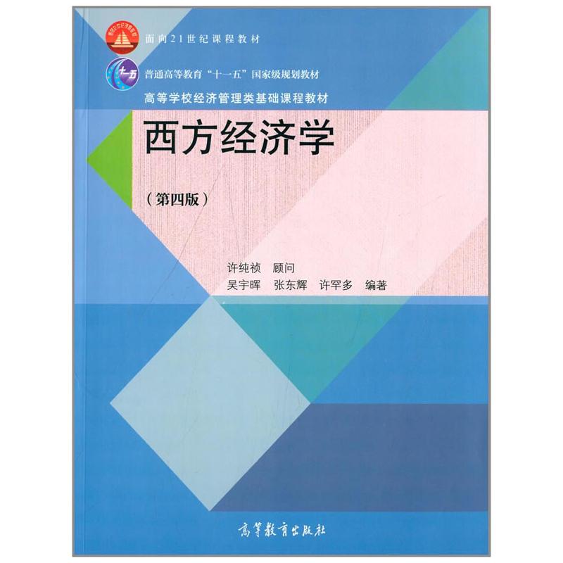 西方经济学第四版