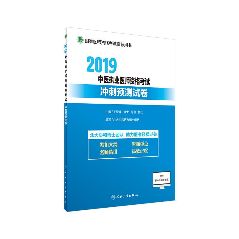 2019中医执业医师资格考试冲刺预测试卷