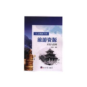 人文视阈下的旅游资源开发与管理-技术教育社区