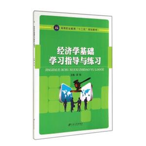 经济学基础学习指导与练习-技术教育社区