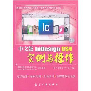 中文版InDesign CS4实例与操作-技术教育社区