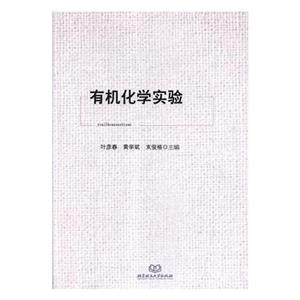 有机化学实验