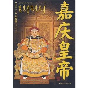 长篇历史小说畅读本:嘉庆皇帝-技术教育社区