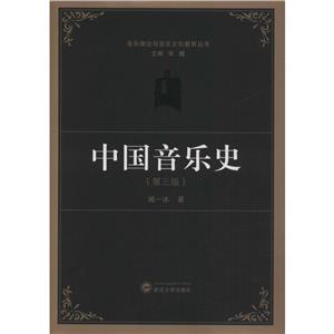 音乐理论与音乐文化教育丛书中国音乐史(第3版)-技术教育社区