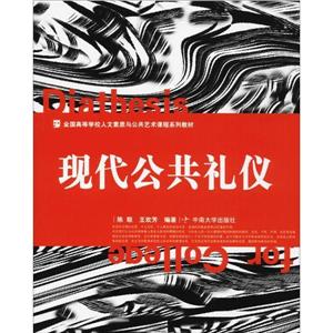 全国高等学校人文素质与公共艺术课程系列教材现代公共礼仪-技术教育社区