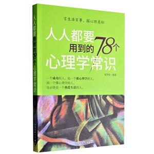 人人都要用到的78个心理学常识-技术教育社区