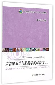 家畜组织学与胚胎学实验指导-技术教育社区