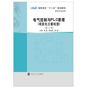 电气控制与PLC原理项目化三菱机型第2版周斐高职高专十二五规划教材-技术教育社区