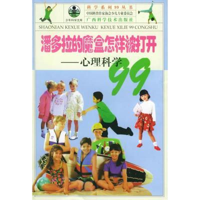 科学系列99丛书;潘多拉的魔盒怎样被打开--心理科学99