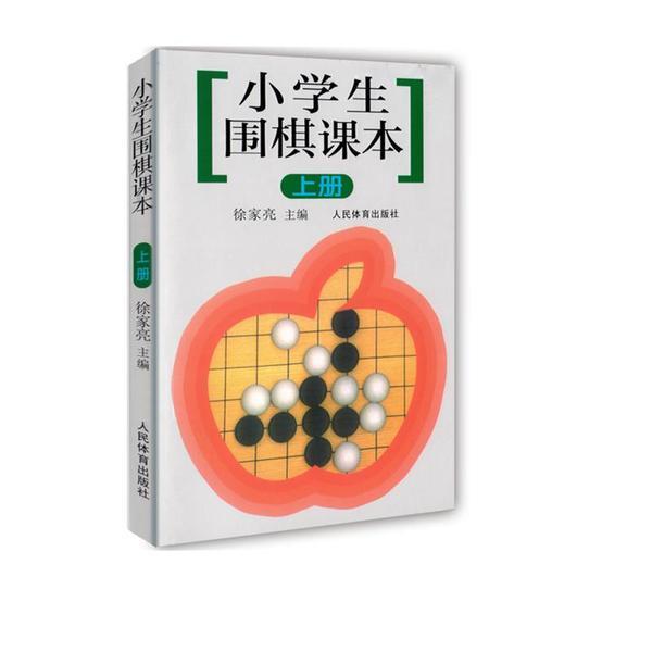 小学生围棋课本(上)