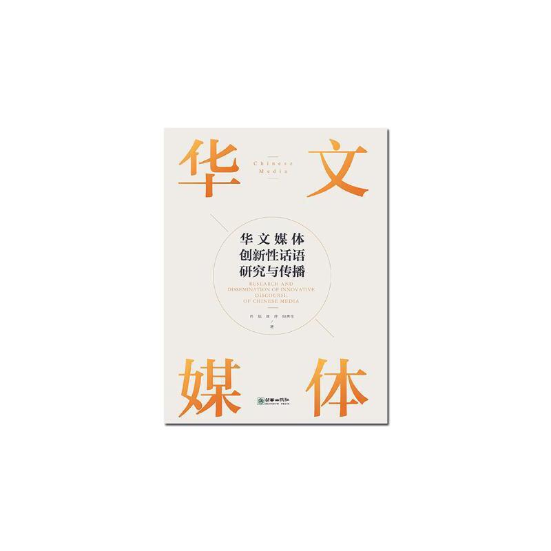 华文媒体创新性话语研究与传播