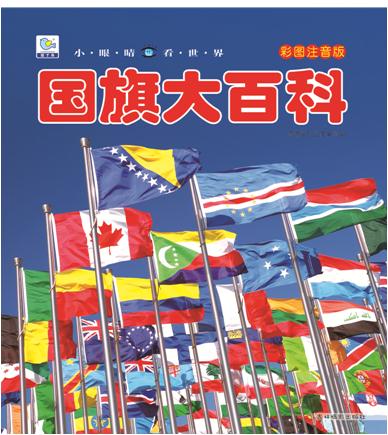 国旗大百科/小眼睛看世界