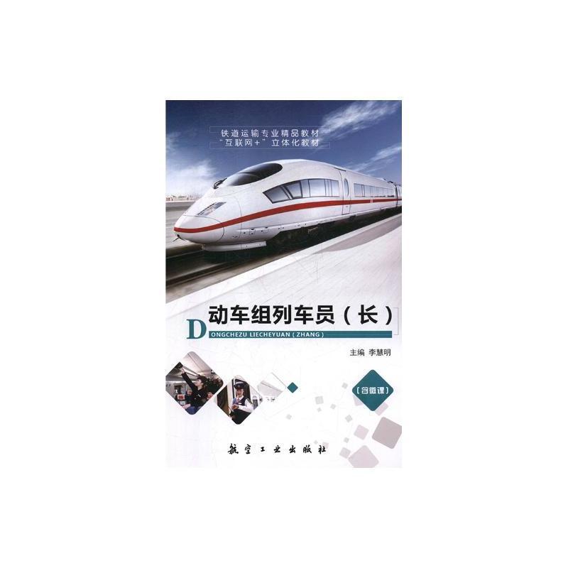 动车组列车员(长)
