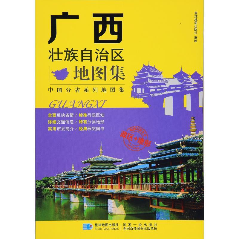 中国分省系列地图集广西壮族自治区地图集/分省系列地图集