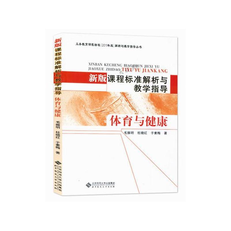 新版课程标准解析与教学指导体育与健康义务教育课程标准(2011年