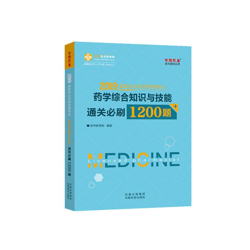 药学综合知识与技能通关必刷1200题