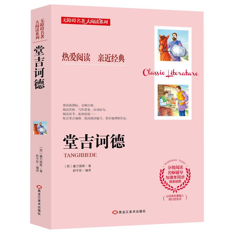无障碍名著大阅读系列:唐吉坷德