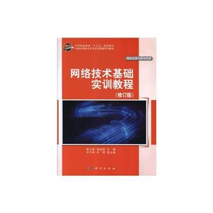网络技术基础实训教程(修订版)-技术教育社区