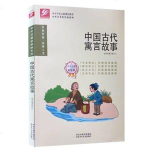 中外名著彩绘版系列:中国古代寓言故事-技术教育社区