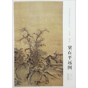 北宋.郭熙.窠石平远图/中国画教学大图临摹范本-技术教育社区