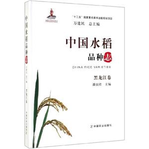 中国水稻品种志(黑龙江卷)-技术教育社区