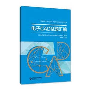电子CAD试题汇编-技术教育社区