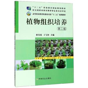 ξ植物组织培养 第二版-技术教育社区