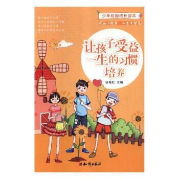 少年校园成长读本  让孩子受益一生的习惯培养