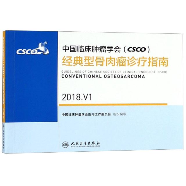 中国临床肿瘤学会(CSCO)经典型骨肉瘤诊疗指南2018.V1