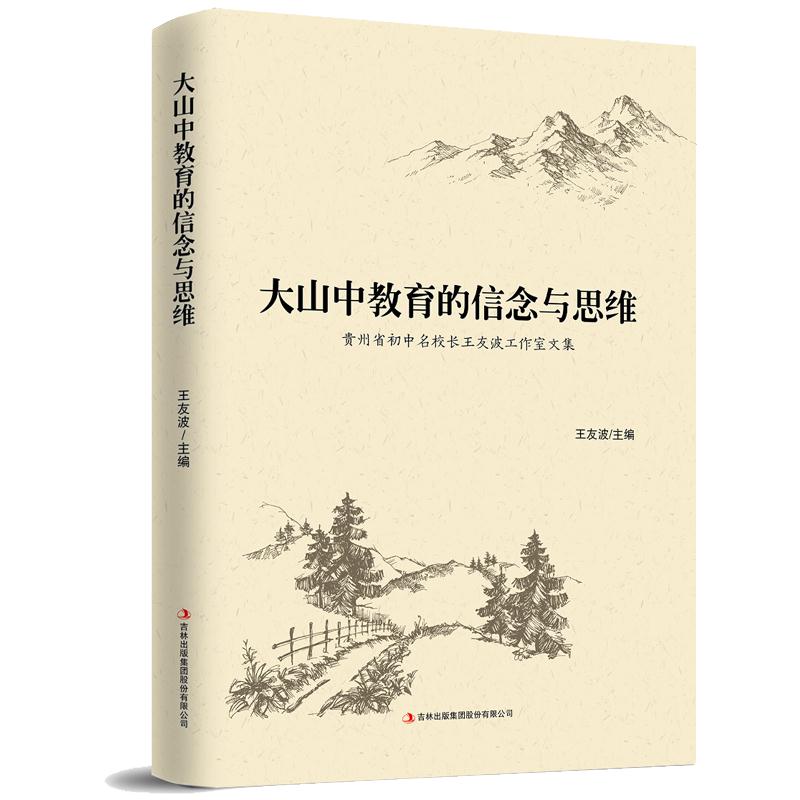 大山中教育的信念和思维:贵州省初中名校长王友波工作室文集