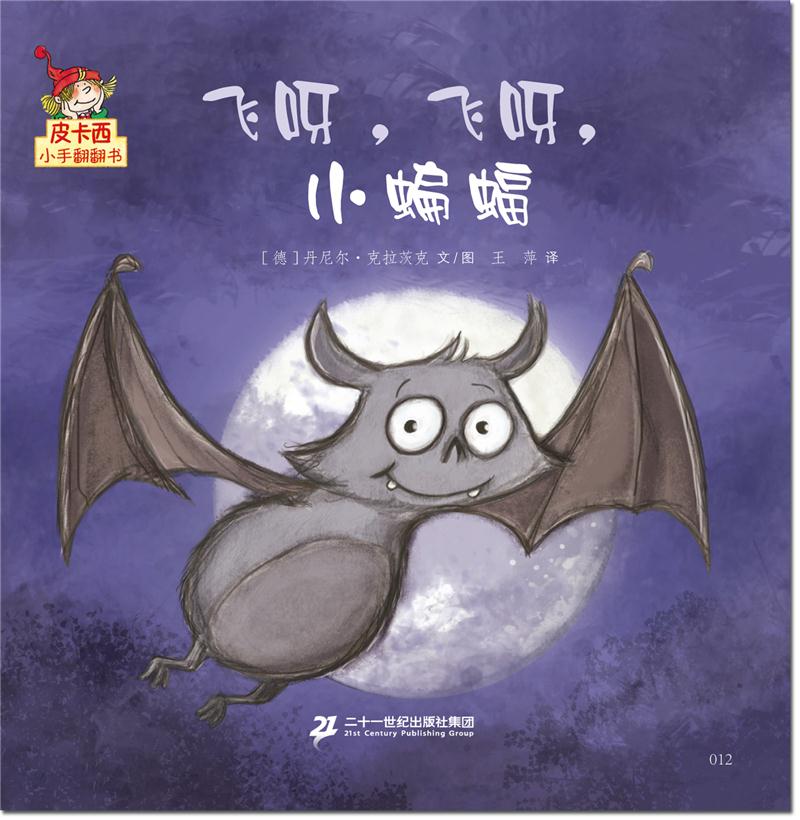 飞呀.飞呀.小蝙蝠/皮卡西小手翻翻书(第1辑)