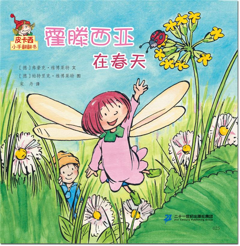 霍滕西亚在春天/皮卡西小手翻翻书(第1辑)