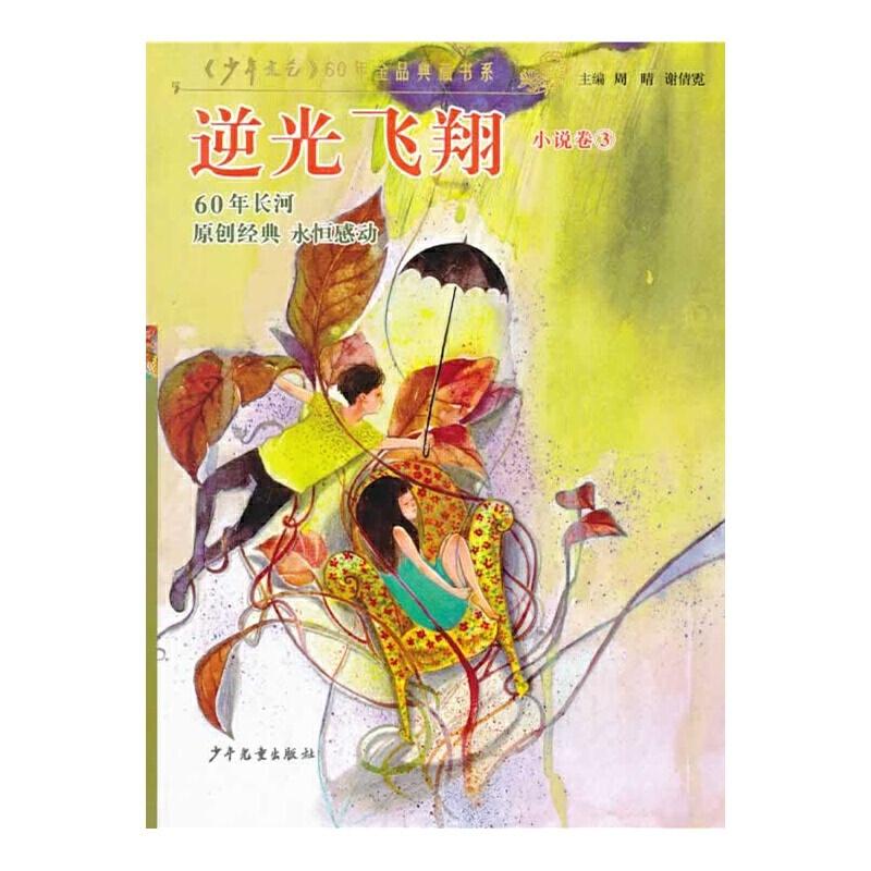 《少年文艺》60年金品典藏书系 逆光飞翔 (小说卷3)