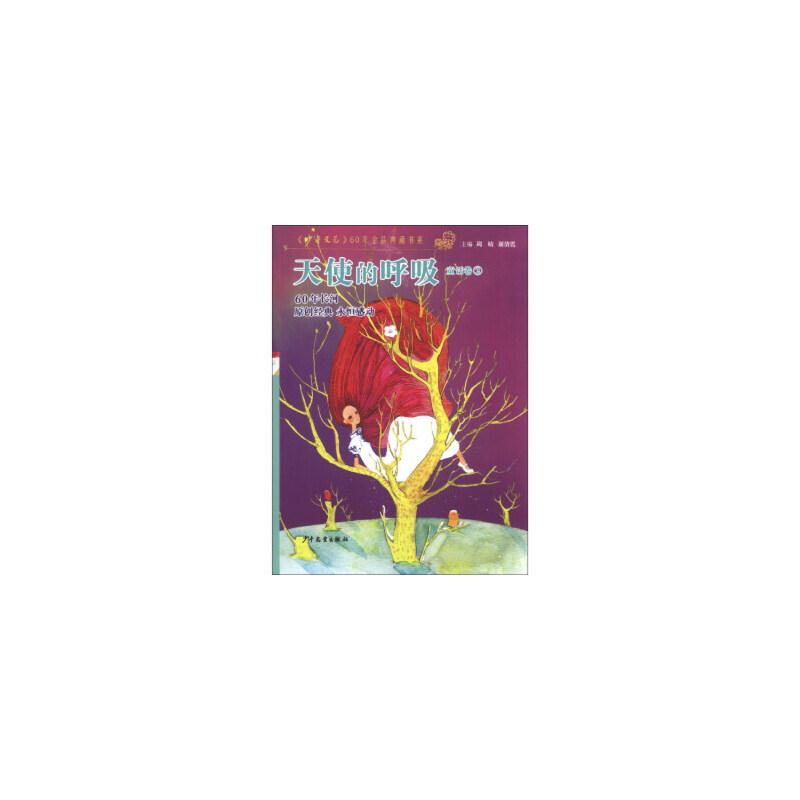 《少年文艺》60年金品典藏书系 天使的呼吸 (童话卷2)