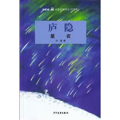 双桅船名家经典读本(中国卷)·庐隐星夜