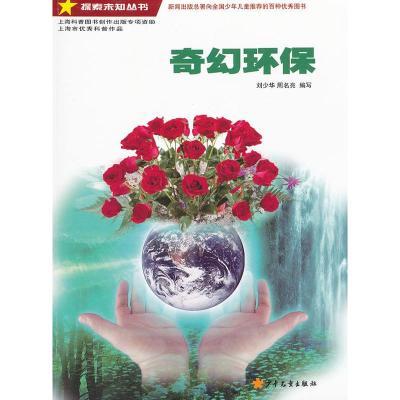 探索未知丛书·奇幻环保