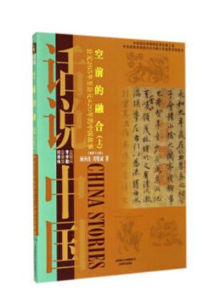 空前的融合(上):公元265年至公元420年的中国故事