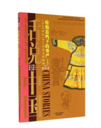 枪炮轰鸣下的尊严(上):1840年至1911年的中国故事